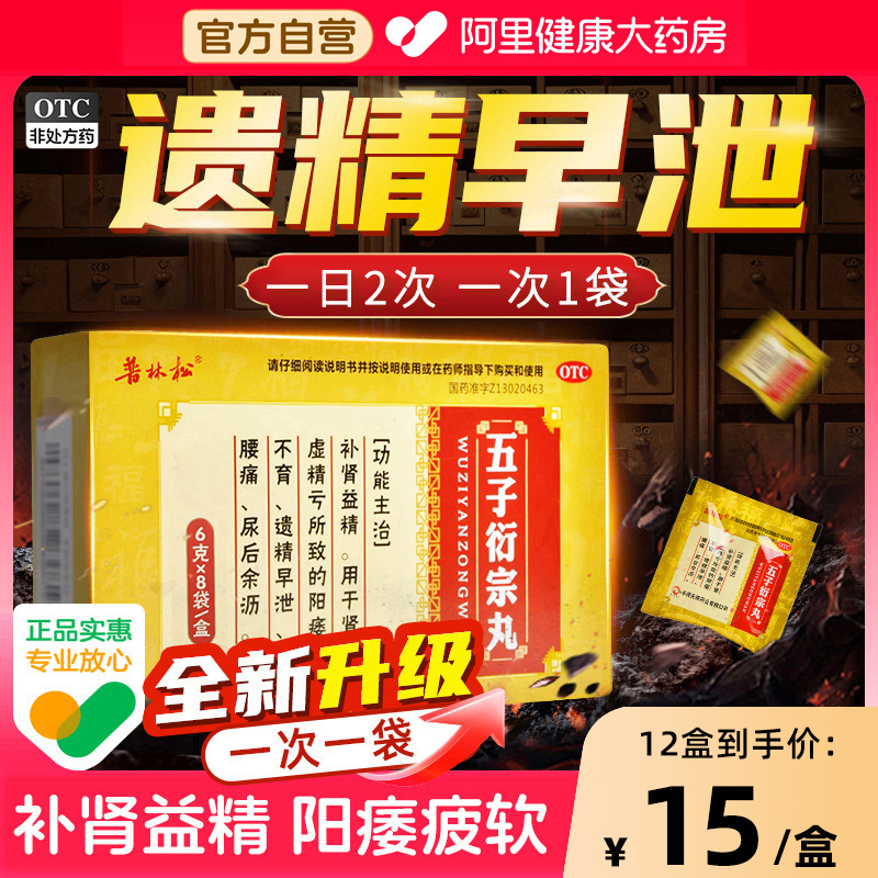【自营】【普林松】五子衍宗丸6g*8袋/盒遗精早泄阳痿腰痛补肾