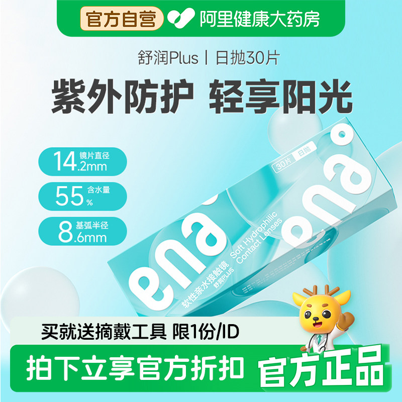 ENA舒润plus日抛隐形近视眼镜30片装防UV紫外线一次性舒适