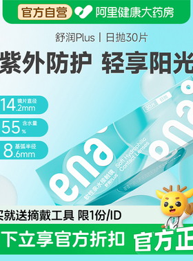 ENA舒润plus日抛隐形近视眼镜30片装防UV紫外线一次性舒适透明片