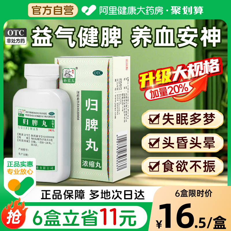 【自营】【药王孙真人】归脾丸(浓缩丸)240丸*1瓶/盒失眠多梦养血安神食欲不振助眠