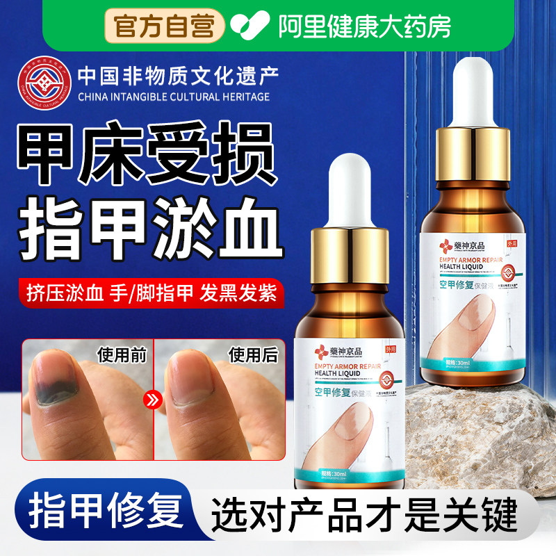 手脚趾甲指甲被砸被夹压淤血发黑甲床萎缩受损再生空甲修复生长液