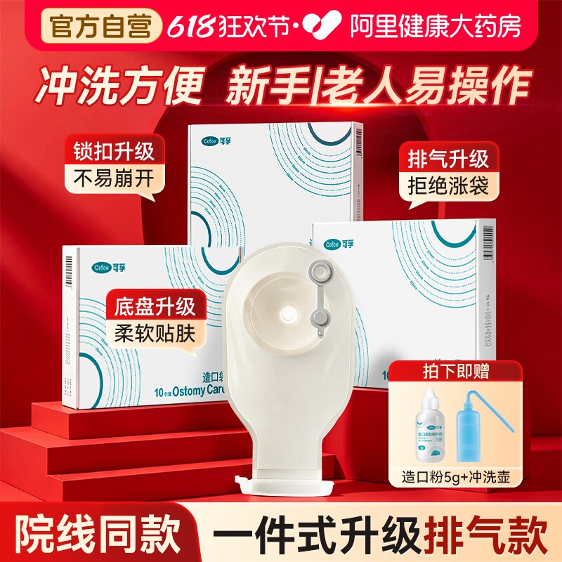 可孚肛肠一件式造口袋5008多盒装大便直肠癌改道一次性瘘粪开口袋