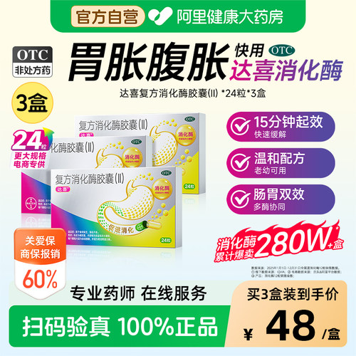 【自营】[达喜]复方消化酶胶囊(II)24粒/盒