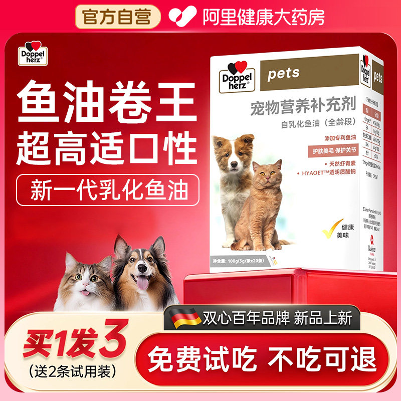 德国双心乳化鱼油猫用狗狗猫咪专用高浓度奶盖鱼油护肤美毛高适口,宠物/宠物食品及用品,猫卵磷脂/鱼油/海藻粉,淘宝优惠券,粉丝福利购,淘宝优惠卷