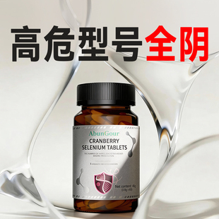 调理HPV硒片快速女性高低危免疫力麦芽补硒提高疣体质增强旗舰店