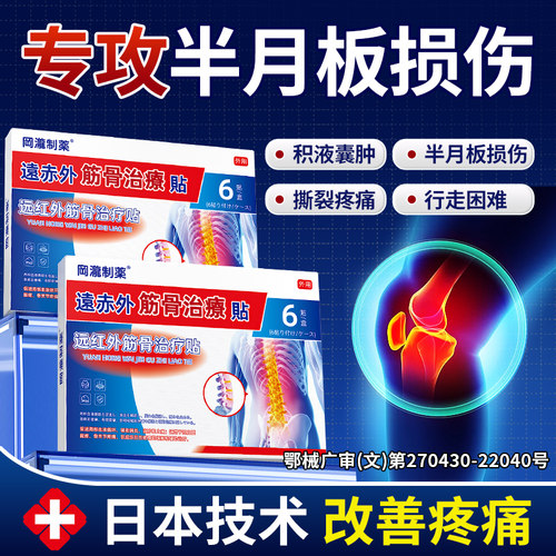 半月板损伤特膝盖疼痛效药膏修复腿膝盖关节疼痛理疗热敷贴