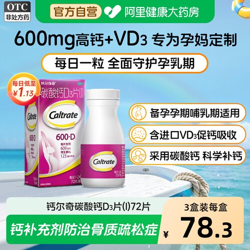 【自营】[钙尔奇]碳酸钙D3片1.5g125IU*72片*1瓶/盒钙补充剂更年期妊娠补钙骨质疏松症