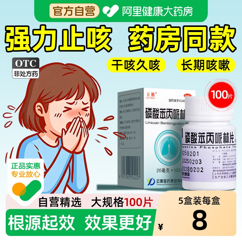 磷酸苯丙哌林片100片特治咳嗽药止咳干咳久咳急慢性支气管炎效药