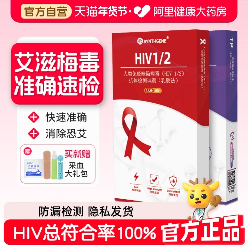 申基医药hiv检测纸艾滋病梅毒四合一试纸自检测试传染病四项性病