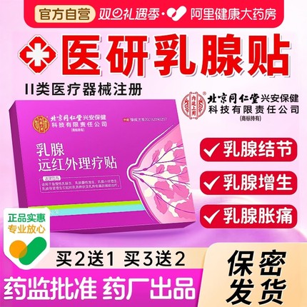 北京同仁堂乳腺炎增生结节散结贴乳房胀痛疏红外小叶硬块囊肿疏通