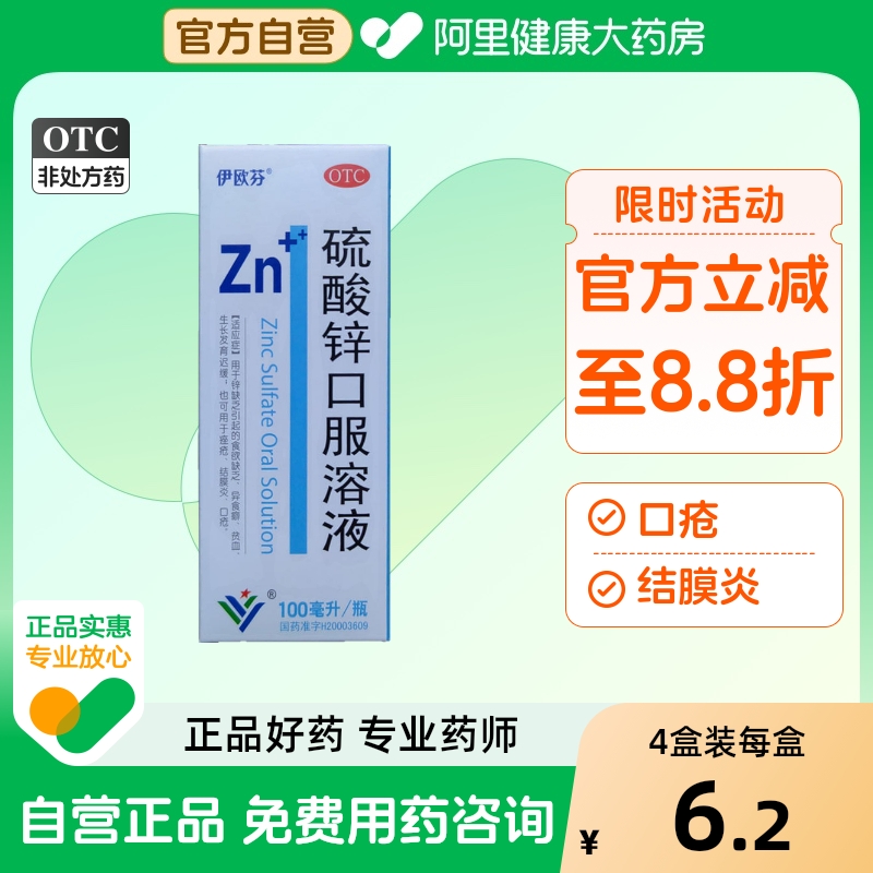 伊欧芬硫酸锌口服溶液口服液糖浆儿童痤疮口疮皮肤山东结膜炎贫血