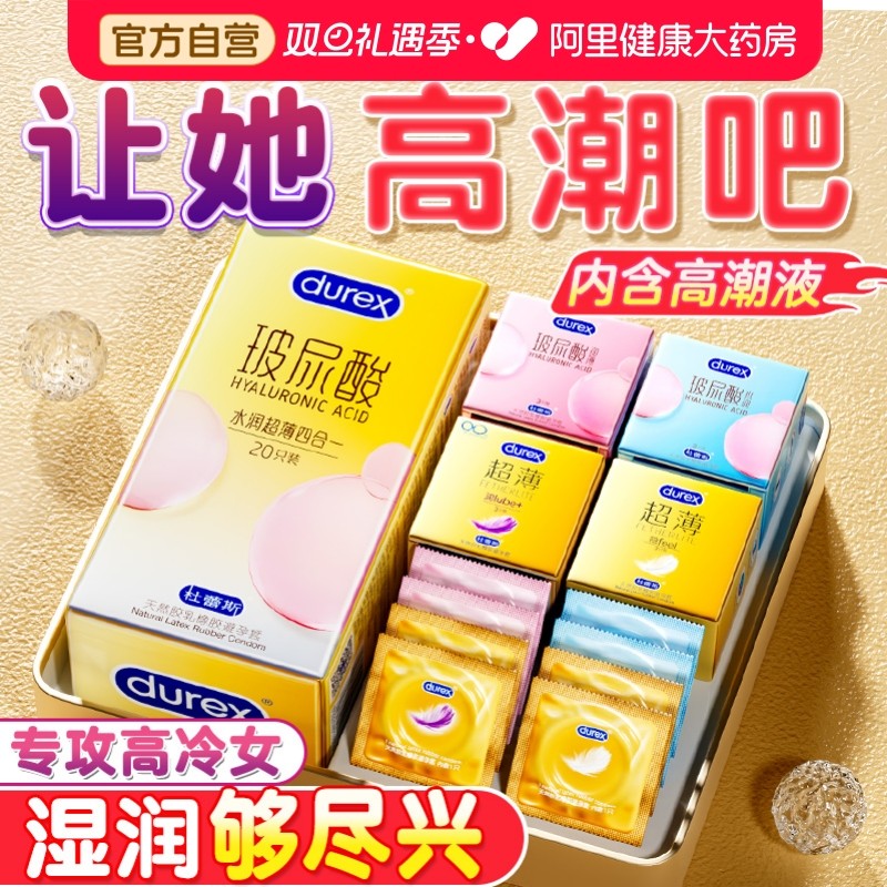 杜蕾斯玻尿酸丨超薄巨多水丨女性高潮之选