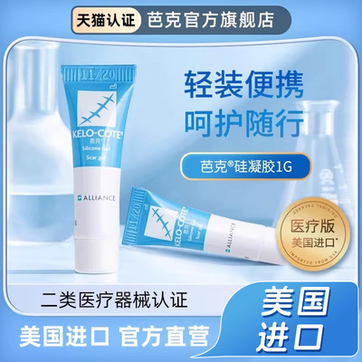 芭克硅凝胶1g巴疤克官方旗舰店正品医疗版疤痕修复增生除疤膏去疤