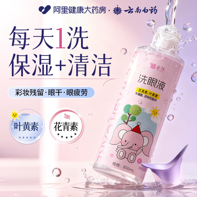 云南白药泰邦洗眼液叶黄素清洗护眼睛水缓解润目干涩疲劳视力模糊