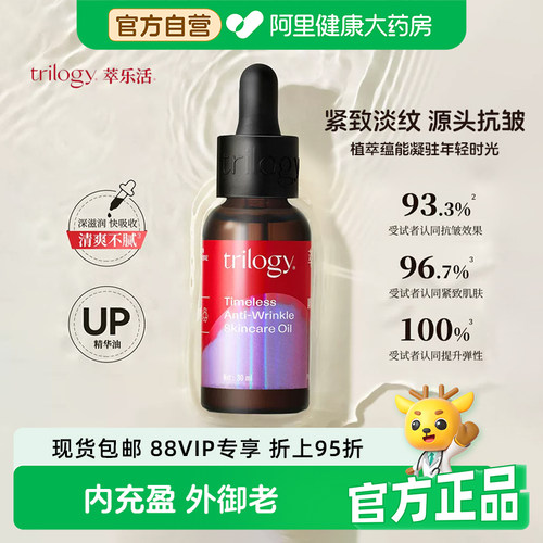 Trilogy/萃乐活匿时抗皱精华油UP油紧致淡纹胶原抗老补水保湿