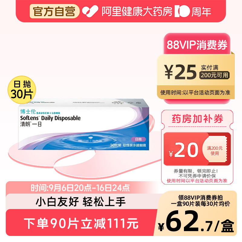 博士伦日抛清朗一日透明近视隐形眼镜舒适保湿图片