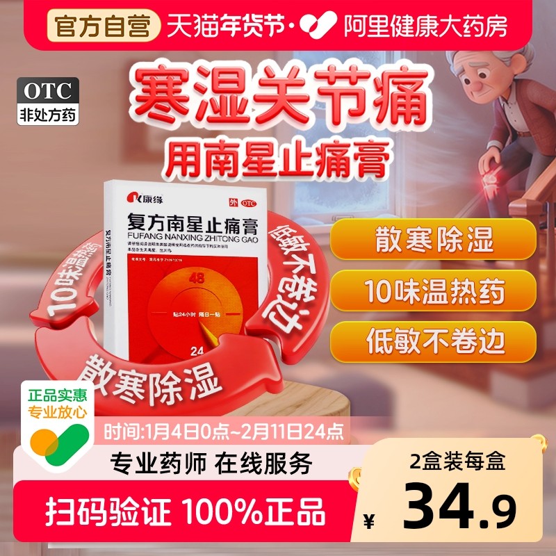 康缘复方南星止痛膏专用官方旗舰店正品活血膏药药房药膏舒筋活血,OTC药品/国际医药,风湿骨外伤,淘宝优惠券,粉丝福利购,淘宝优惠卷