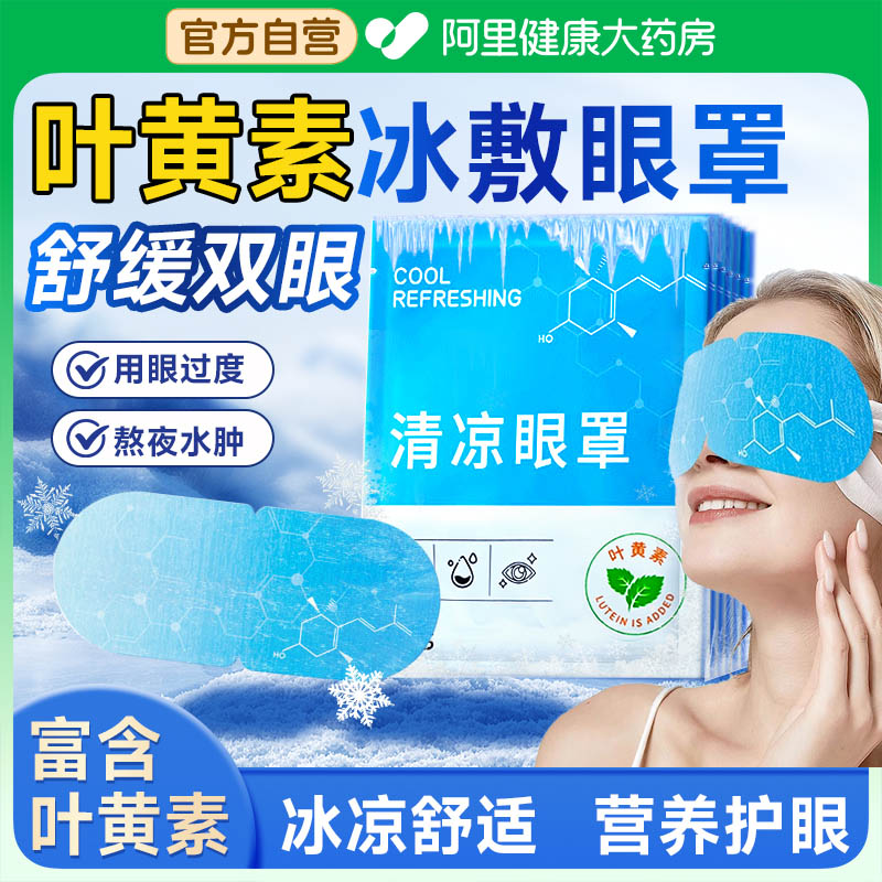 叶黄素冰敷眼罩冷敷睡眠眼贴护眼冰感眼贴冷敷眼睛消肿冰凉眼罩