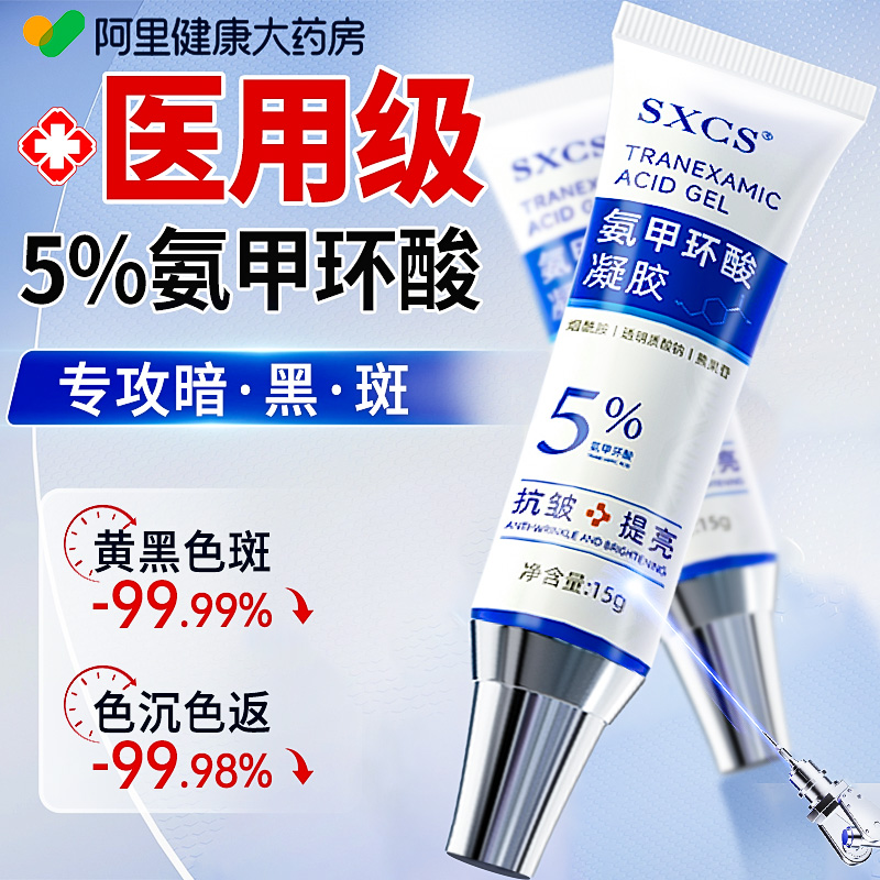 氨甲环酸软膏去黄提亮改善暗沉肤色祛褐斑分解黑色素传明酸凝胶