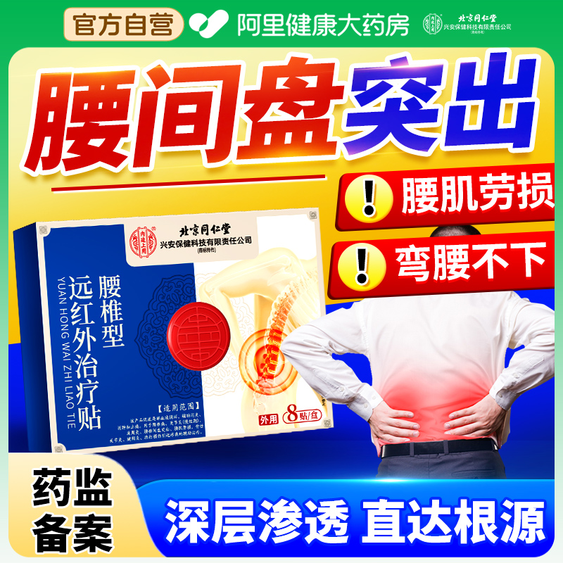 北京同仁堂∣告别腰间盘突出