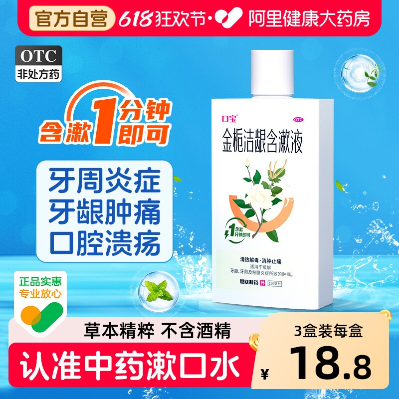口宝金栀洁龈含漱液中药口腔溃疡口臭消炎漱口水牙龈肿痛牙周炎