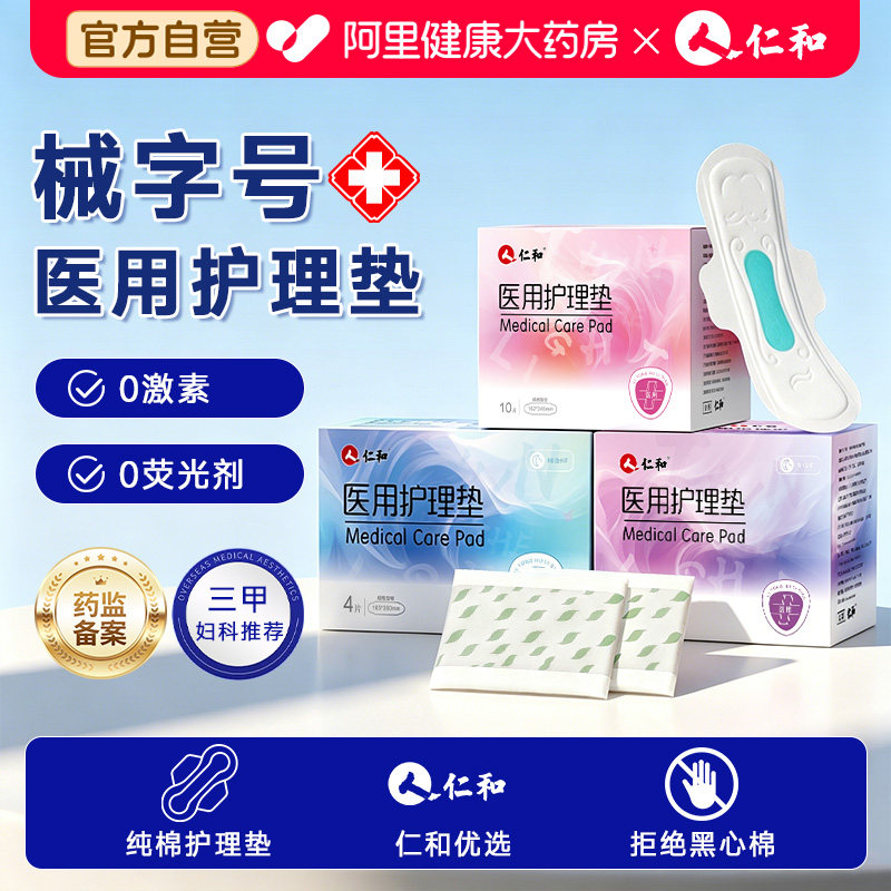 仁和医用非卫生巾械字号护理垫姨妈巾官方正品超薄透气日夜专用实拍图 商品