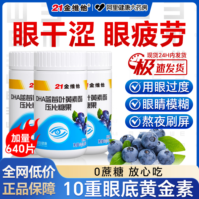21金維他葉黃素預防眼干澀眼疲勞