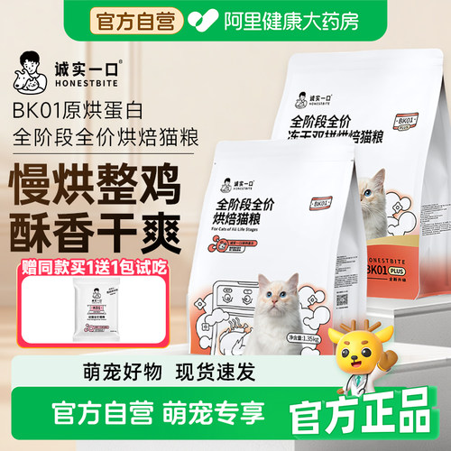 诚实一口冻干双拼烘焙猫粮BK01 PLUS全阶段鸡肉鲜肉成猫幼猫城市