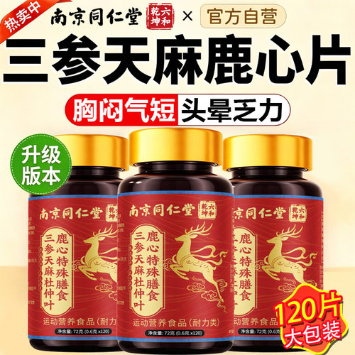 三参天麻杜仲叶鹿心片官方旗舰店正品护心脑血管草本萃取中老年U