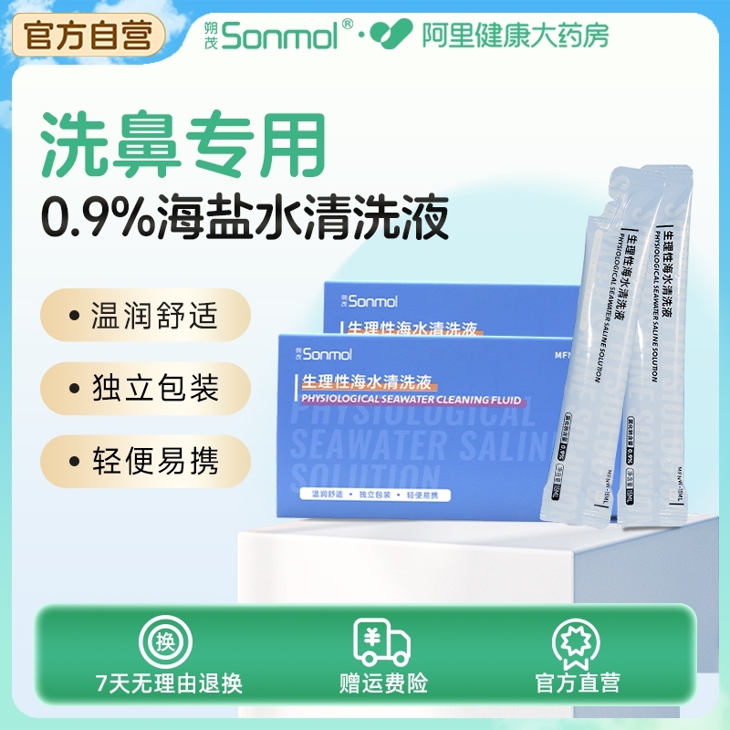 朔茂生理性海水清洗液无菌罐装