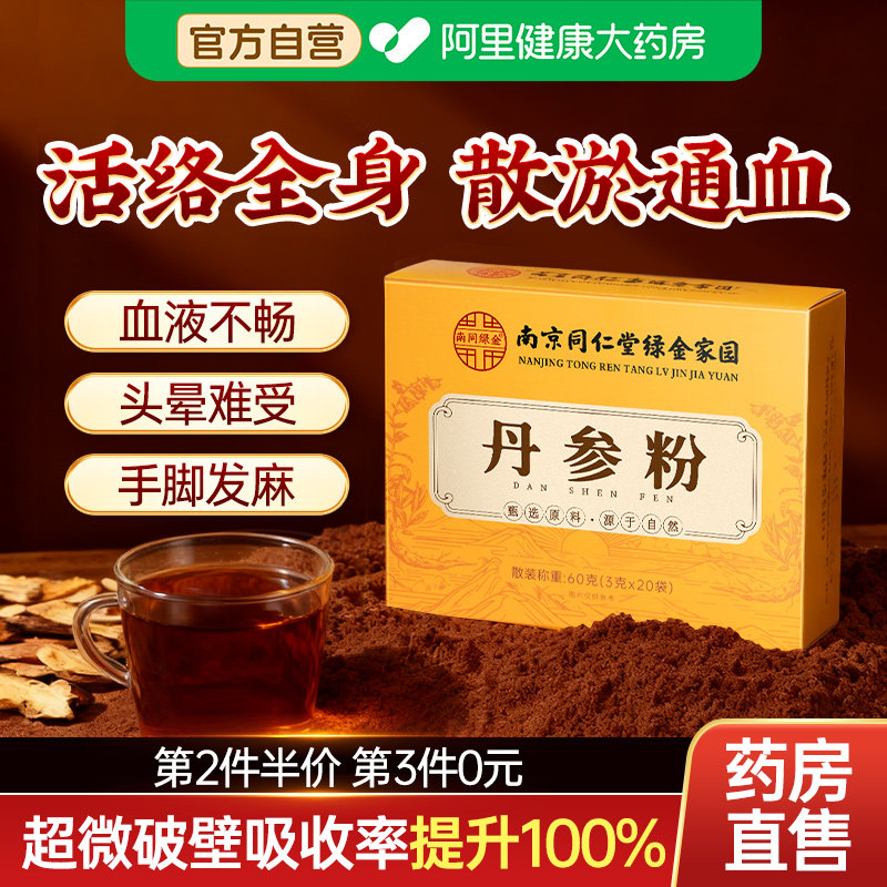 丹参粉正品官方旗舰店南京同仁堂纯搭三七正宗泡水饮破壁中片药材