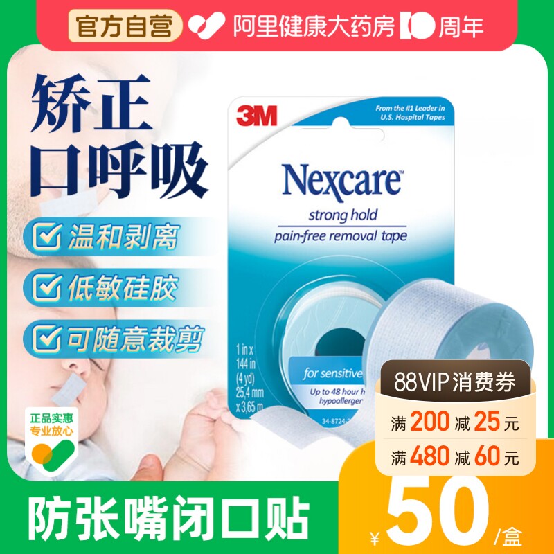 顺丰包邮3M闭嘴贴闭口进口压敏胶带呼吸矫正成人儿童防张口医用