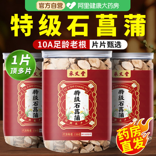 承义堂特级石菖蒲搭野生官方旗舰店茶片中药材正品湖南食用