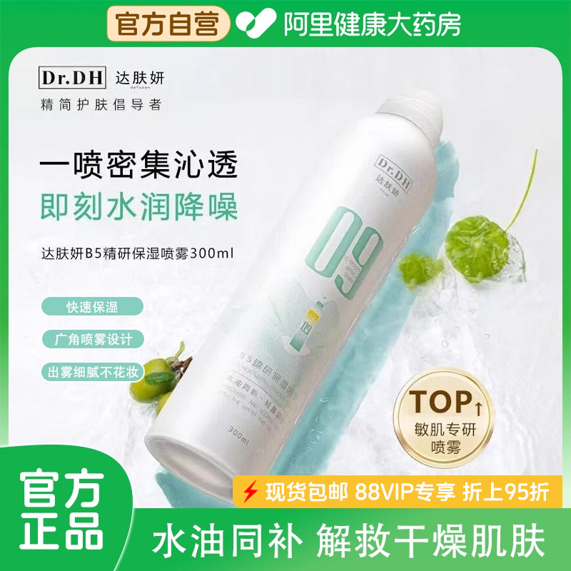 达肤妍B5臻研保湿喷雾300ml