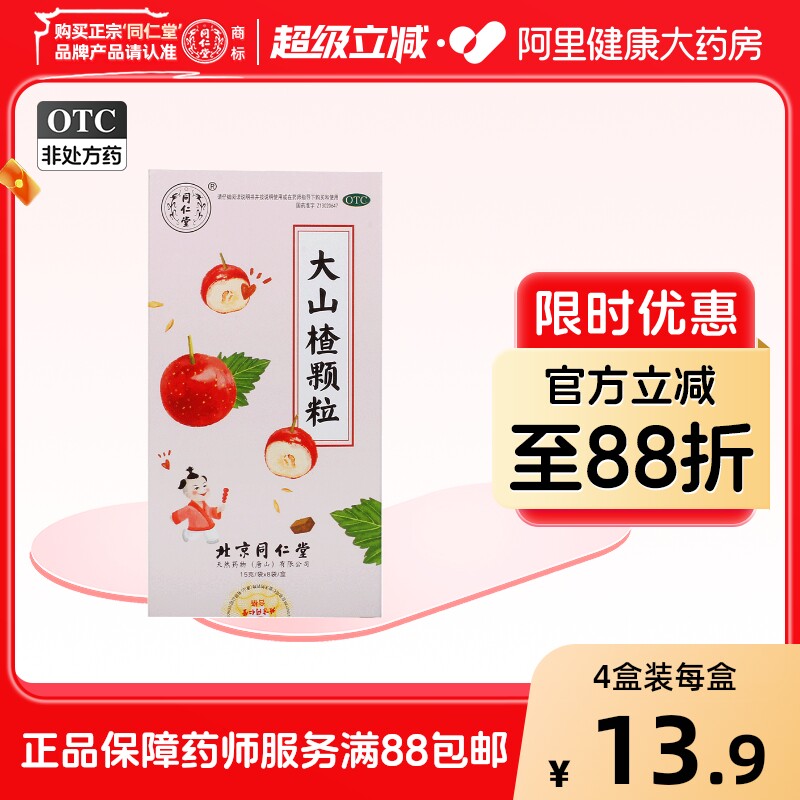 同仁堂大山楂颗粒15gx8袋健脾胃儿童北京同仁堂官方消食祛湿通便