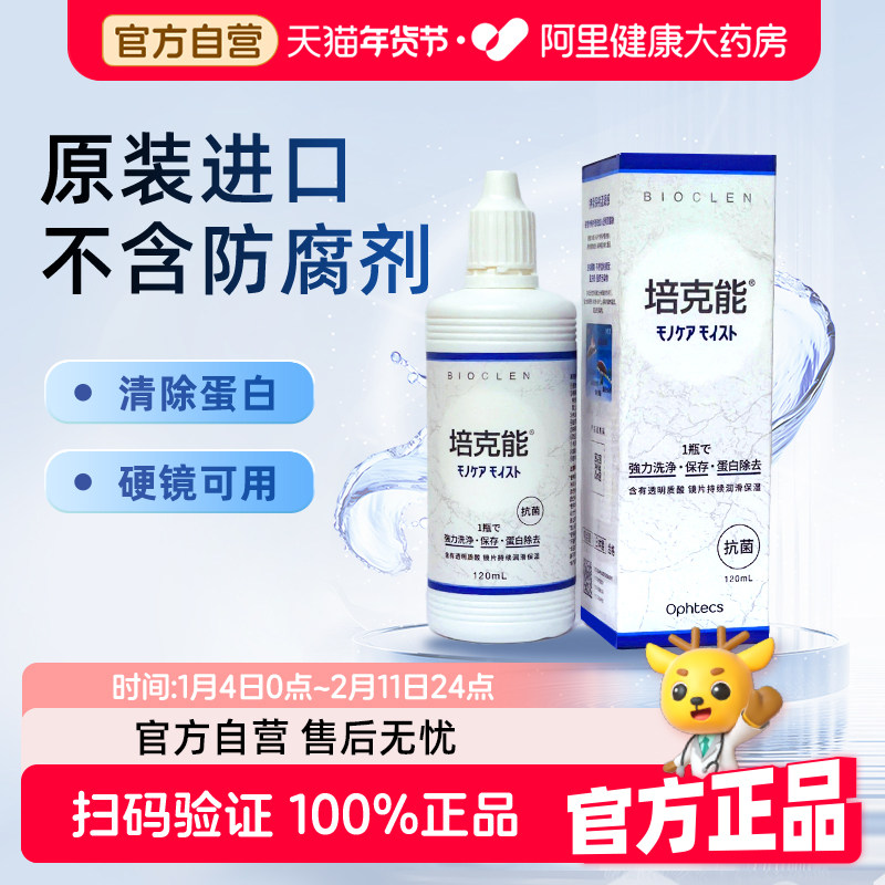 日本进口培克能硬镜护理液120ml*4rgp塑形OK镜除蛋白官方正品,隐形眼镜/护理液,硬镜护理液,淘宝优惠券,粉丝福利购,淘宝优惠卷