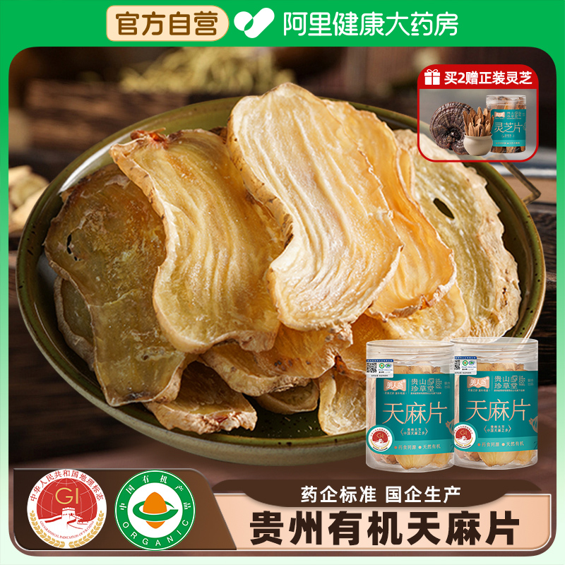 【阿里健康自营】贵州天麻片正宗大方有机乌天麻煲汤干货组合礼盒