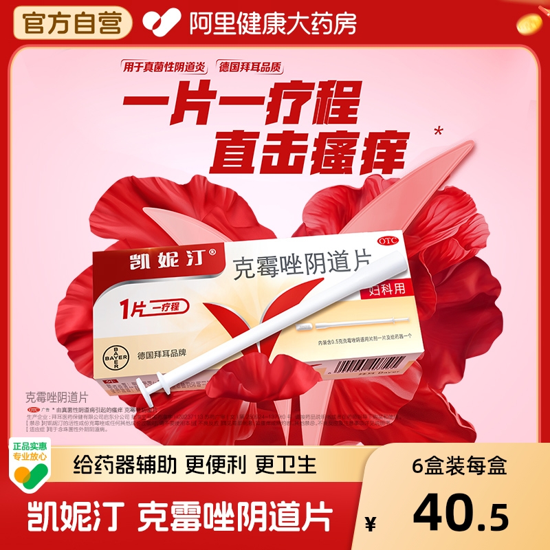 【自营】【凯妮汀】克霉唑阴道片0.5g*1片/盒【3盒装】妇科外阴瘙痒专用止痒阴道炎药