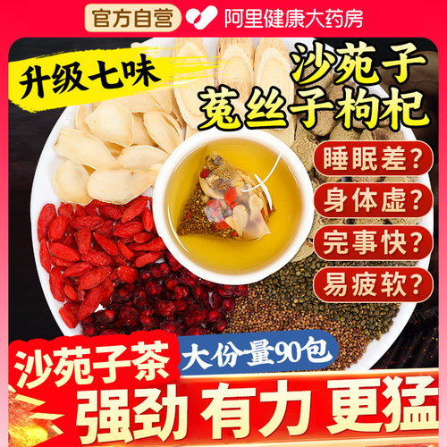 沙苑子菟丝子枸杞茶袋泡正品可搭泡水喝男黄芪食用百合中药官方