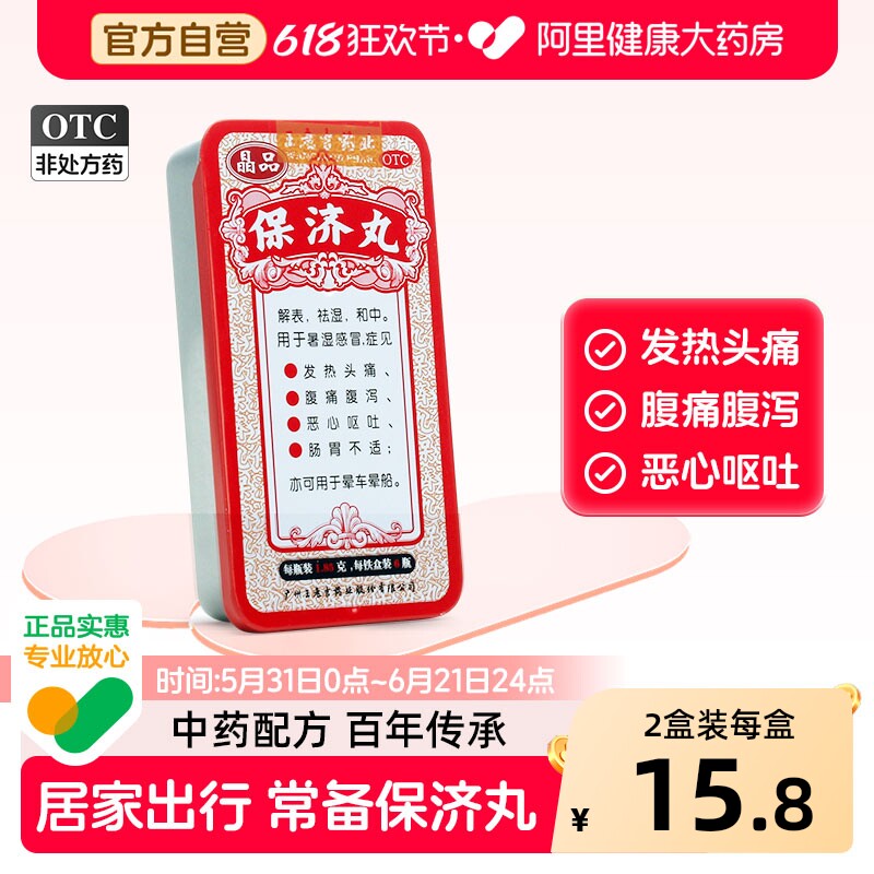 【铁盒装】王老吉保济丸晶品瓶装调理肠胃腹痛腹泻恶心呕吐晕车药