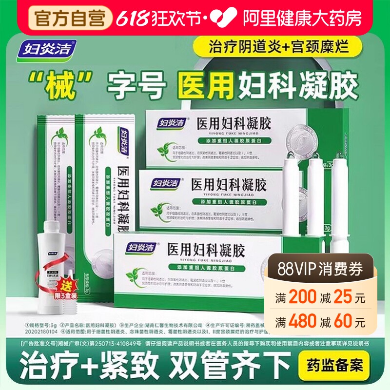 妇炎洁医用妇科凝胶紧致收阴私密处抑菌霉菌性阴道炎宫颈糜烂正品