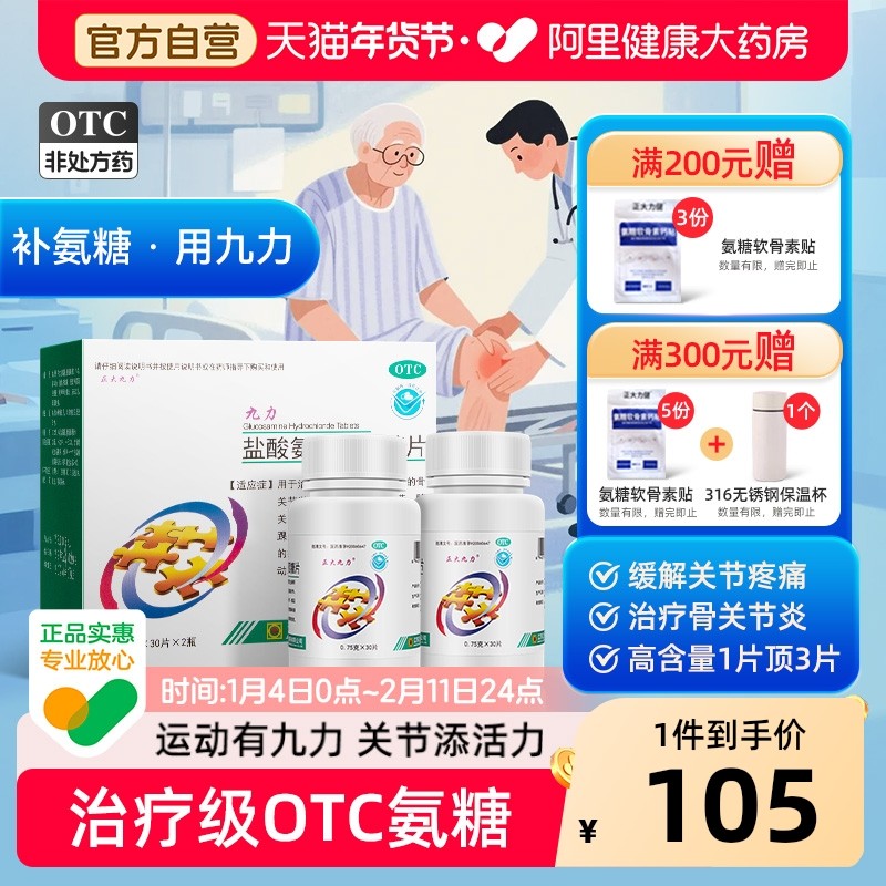正大九力盐酸氨基葡萄糖片国药准字官方旗舰店氨糖软骨素90片凑单,OTC药品/国际医药,风湿骨外伤,淘宝优惠券,粉丝福利购,淘宝优惠卷