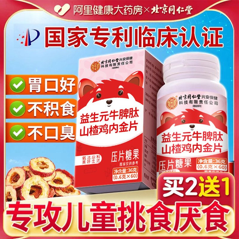 北京同仁堂信盛堂山楂鸡内金咀嚼片调理脾胃儿童非化厌食旗舰店