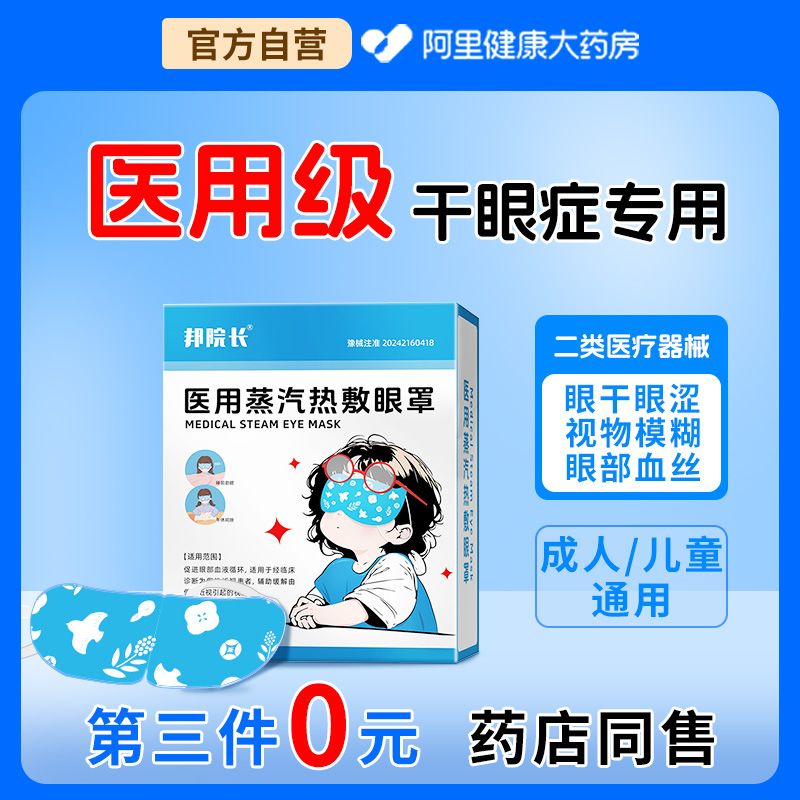 医用干眼症专用蒸汽眼罩