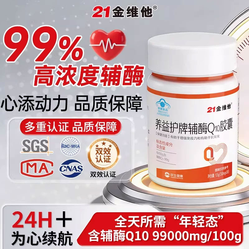 21金维他心脏辅酶q10保护老年人官方旗舰店正品女男Y