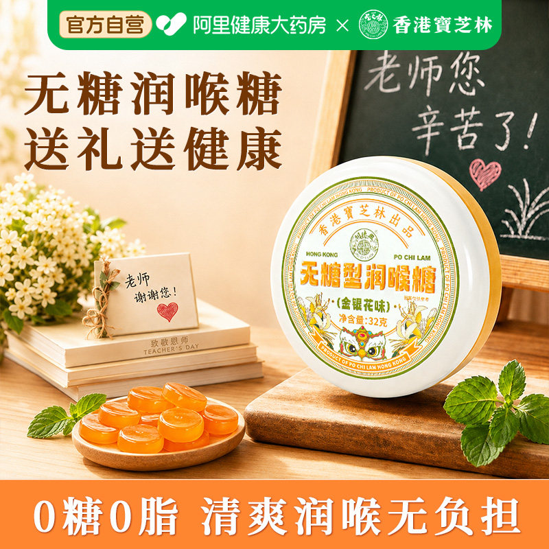 宝芝林无糖润喉糖清肺化痰止咳护嗓教师节送实用礼物老师专用主播
