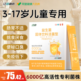 江中益生菌儿童肠脾胃虚弱调理增强肠道抵抗力便秘官方正品 旗舰店