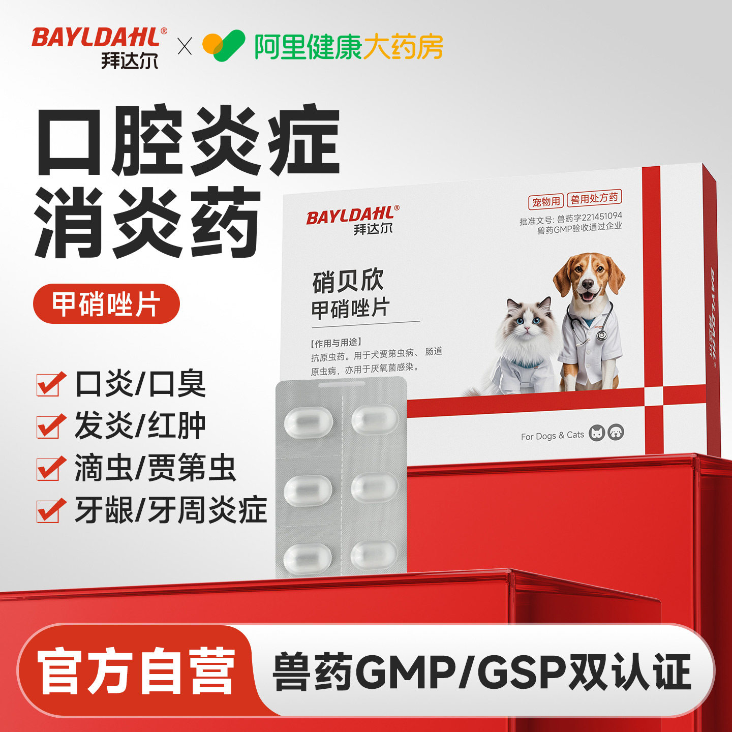 拜达尔甲硝唑片猫犬通用宠物口腔溃疡流口水猫口炎消炎原虫病滴虫