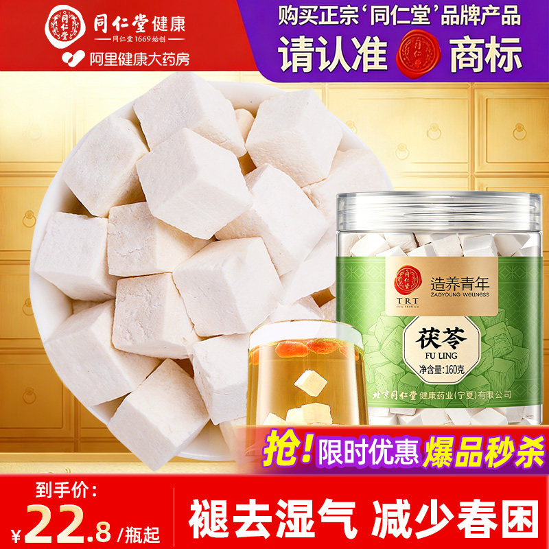 正宗同仁堂茯苓中药材正品官方