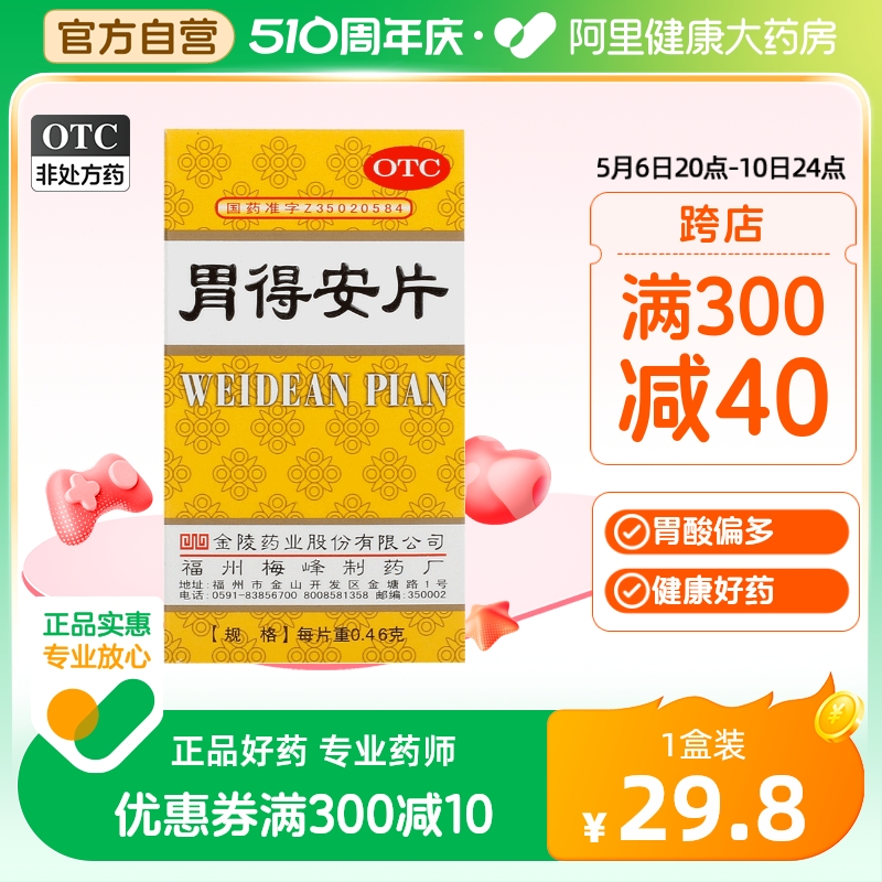 【金陵】胃得安片0.46g*100片/盒胃痛胃炎胃酸止痛肠胃